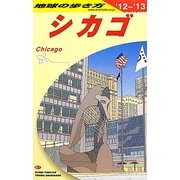 シカゴ〈2012-2013年版〉 改訂第11版 (地球の歩き方〈B11〉) [全集叢書]
