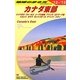 カナダ東部〈2012-2013年版〉 改訂第10版 (地球の歩き方〈B18〉) [全集叢書]