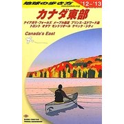 カナダ東部〈2012-2013年版〉 改訂第10版 (地球の歩き方〈B18〉) [全集叢書]