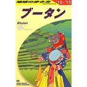 ブータン〈2012-2013年版〉 改訂第7版 (地球の歩き方〈D31〉) [全集叢書]