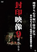 封印映像9 制服の怨念
