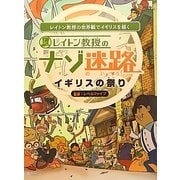 レイトン教授のナゾ迷路 イギリスの祭り―レイトン教授の世界観でイギリスを描く [絵本]