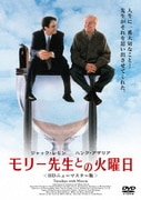 モリー先生との火曜日 <HDニューマスター版>