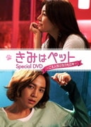 「きみはペット」スペシャルDVD～ご主人様は僕のもの□～