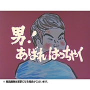 男!あばれはっちゃく DVD-BOX1 デジタルリマスター版