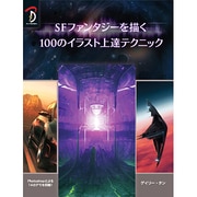 SFファンタジーを描く100のイラスト上達テクニック [単行本]