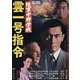 陸軍中野学校 雲一号指令 [DVD]