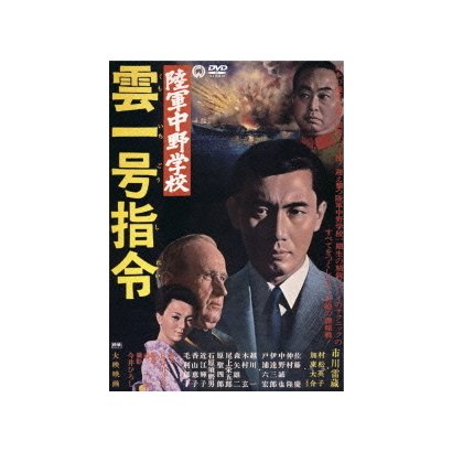 陸軍中野学校 雲一号指令 [DVD]
