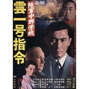 陸軍中野学校 雲一号指令
