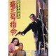 陸軍中野学校 竜三号指令 [DVD]