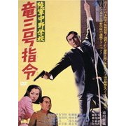 陸軍中野学校 竜三号指令
