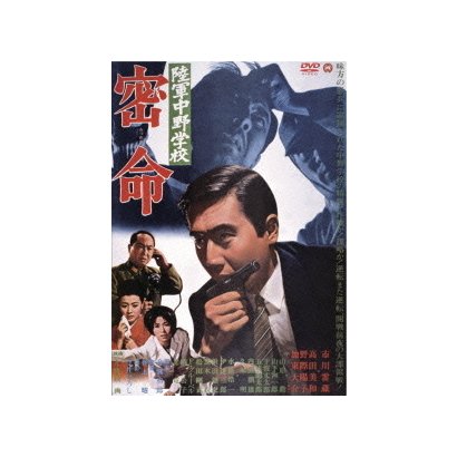陸軍中野学校 密命 [DVD]