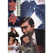 陸軍中野学校 密命