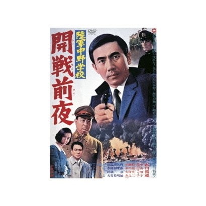 陸軍中野学校 開戦前夜 [DVD]