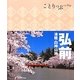 弘前―津軽・白神山地(ことりっぷ) [全集叢書]