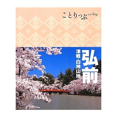 弘前―津軽・白神山地(ことりっぷ) [全集叢書]