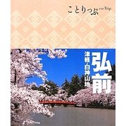 弘前―津軽・白神山地(ことりっぷ) [全集叢書]