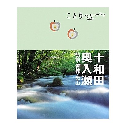 十和田・奥入瀬・弘前・青森・恐山 第2版 (ことりっぷ) [全集叢書]
