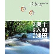 十和田・奥入瀬・弘前・青森・恐山 第2版 (ことりっぷ) [全集叢書]