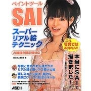 ペイントツールSAIスーパーリアル絵テクニック―お絵描き掲示板対応 [単行本]