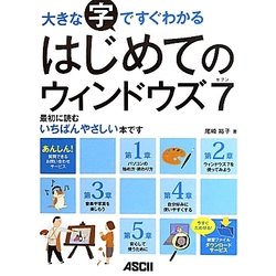 大きな字ですぐわかるはじめてのウィンドウズ7 [単行本]
