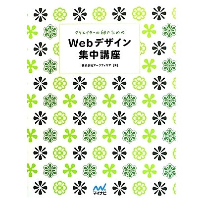 Webデザイン集中講座―クリエイターの卵のための [単行本]