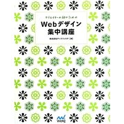 Webデザイン集中講座―クリエイターの卵のための [単行本]