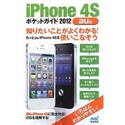 iPhone4Sポケットガイド2012au版 [単行本]