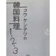 コウケンテツの韓国料理1(ハナ)・2(ドゥ)・3(セッ) [単行本]
