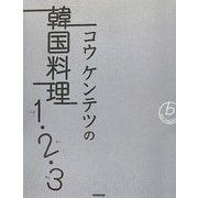 コウケンテツの韓国料理1(ハナ)・2(ドゥ)・3(セッ) [単行本]