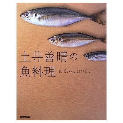 土井善晴の魚料理―さばいて、おいしく [単行本]