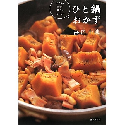 たくさん作って明日もおいしいひと鍋おかず [単行本]