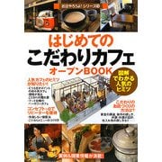 はじめてのこだわりカフェオープンBOOK―図解でわかる人気のヒミツ(お店やろうよ!シリーズ〈16〉) [単行本]