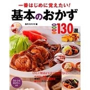 一番はじめに覚えたい!基本のおかず130選 [単行本]