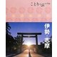 伊勢・志摩 第2版 (ことりっぷ) [全集叢書]
