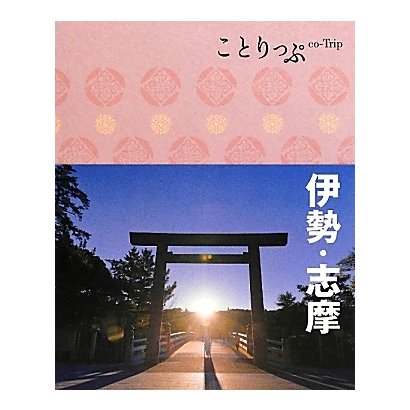 伊勢・志摩 第2版 (ことりっぷ) [全集叢書]