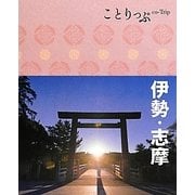 伊勢・志摩 第2版 (ことりっぷ) [全集叢書]