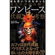 東大生が読み解くワンピース伏線考察 [単行本]