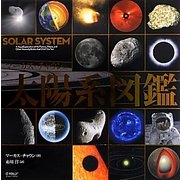 マーカス・チャウンの太陽系図鑑 [単行本]