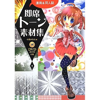 漫画&同人誌 即席トーン素材集 [単行本]