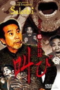 稲川淳二の超こわい話 叫び