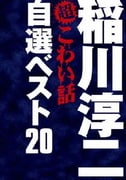 稲川淳二の超こわい話 自選ベスト20 DVD-BOX