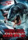 ダブルヘッド・ジョーズ [DVD]
