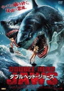 ダブルヘッド・ジョーズ