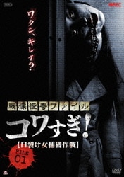 戦慄怪奇ファイル コワすぎ! FILE 01 【口裂け女捕獲作戦】 [DVD]