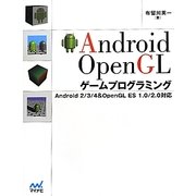 Android OpenGLゲームプログラミング―Android 2/3/4&OpenGL ES 1.0/2.0対応 [単行本]