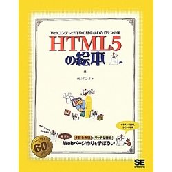 HTML5の絵本―Webコンテンツ作りの基本がわかる9つの扉 [単行本]