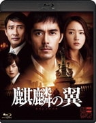 麒麟の翼～劇場版・新参者～