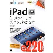 iPad―知りたいことがズバッとわかる本新しいiPad対応(ポケット百科) [単行本]