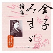 金子みすゞ 詩集 (永遠に残したい日本の詩歌大全集 1)